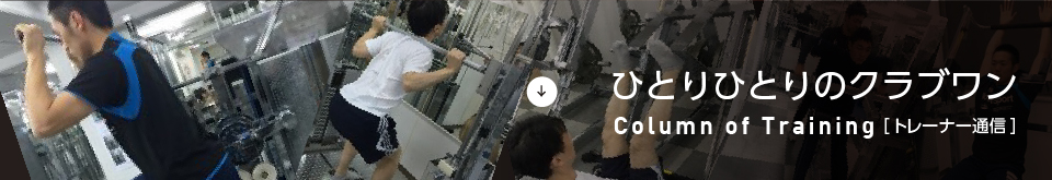 ひとりひとりのクラブワン