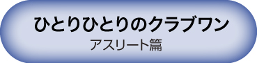 アスリート