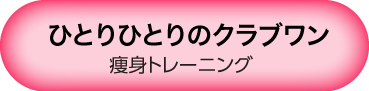 痩身トレーニング