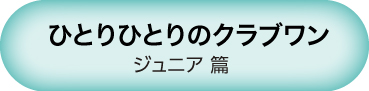 ジュニア