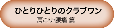 肩こり・腰痛