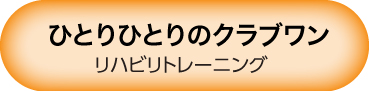 リハビリトレーニング